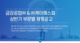 [금강공업(주)] 금강공업㈜ & ㈜케이에스피 상반기 부문별 채용공고 - 사람인