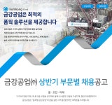 [금강공업(주)] 금강공업㈜ 상반기 부문별 채용공고 - 사람인