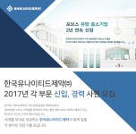 [한국유나이티드제약(주)] 2017년 각 부문 신입, 경력 사원 모집 - 사람인