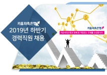 [(주)키움저축은행] 2019년 하반기 경력직원 채용 - 사람인