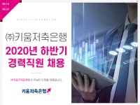 [(주)키움저축은행] 2020년 하반기 경력직원 채용 - 사람인