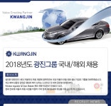 [광진그룹] 2018년도 광진그룹 국내/해외 채용 - 사람인