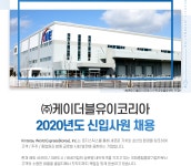 [(주)케이더블유이코리아] 2020년도 항공수출/수입업무부 신입사원 채용 - 사람인