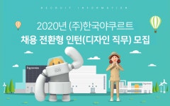 [(주)에치와이] 2020년 (주)한국야쿠르트 채용 전환형 인턴(디자인 직무) 모집 - 사람인