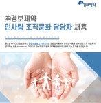 [(주)경보제약] ㈜경보제약 인사팀 조직문화 담당자 채용 - 사람인