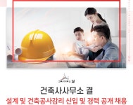 [건축사사무소결] 설계 및 건축공사감리 신입 및 경력 공개 채용 - 사람인