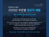 [(주)경우시스테크] 2020년 수시 부문별 정규직 채용 - 사람인