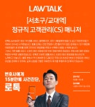 [(주)로앤컴퍼니] [서초구/교대역] 정규직 고객관리(CS) 매니저 - 사람인