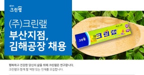 [(주)크린랩] (주)크린랲 부산지점, 김해공장 채용 - 사람인