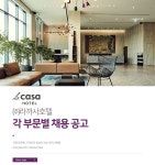 [(주)라까사호텔] 각 부문별 채용 공고 - 사람인