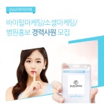 [쁘띠파티의원] 강남삼성라마르 바이럴마케팅/소셜마케팅/병원홍보 경력사원 - 사람인