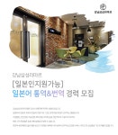 [쁘띠파티의원] [일본인지원가능] 일본어 통역&번역 경력 모집 - 사람인