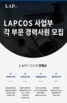 [(주)랩] LAPCOS 사업부 각 부문 경력사원 모집 - 사람인