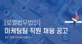 [로엘법무법인] [로엘법무법인] 마케팅팀 직원 채용 공고 - 사람인