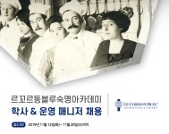 [르꼬르동블루코리아㈜] 학사 & 운영매니저 채용 - 사람인
