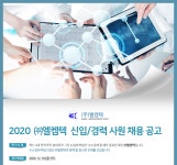 [(주)엘켐텍] 2020 ㈜엘켐텍 신입/경력 사원 채용 공고 - 사람인