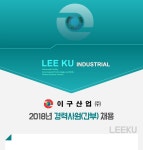 [이구산업(주)] 2018년 경력사원(간부) 채용 - 사람인