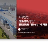 [이구산업(주)] 생산/공무/영업/안전환경팀 대졸 신입사원 채용 - 사람인