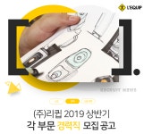 [(주)리큅] (주)리큅 2019 상반기 각 부문 신입/경력 채용 - 사람인