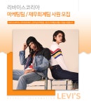 [리바이스트라우스코리아(주)] 리바이스코리아(주) 마케팅팀/재무회계팀 사원채용 - 사람인