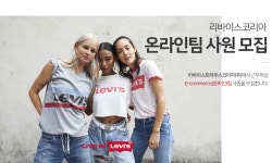 [리바이스트라우스코리아(주)] 리바이스코리아 E-commerce(온라인)팀 사원모집 - 사람인