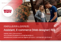 (주)어시스트코리아 양지지점 | [리바이스트라우스코리아(주)] Assistant, E-commerce (Web designer) 채용 - 사람인