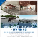 [엘앤티렉서스(주)] 당신의 최고의 선택 L&T LEXUS - 공개 채용 모집 - 사람인