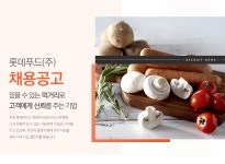 [롯데푸드(주)] 롯데푸드(주) 채용공고 - 사람인