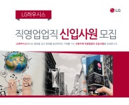 [(주)엘엑스하우시스] ㈜LG하우시스 직영업업직 신입사원 모집 - 사람인