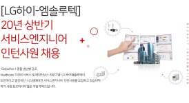 [하이엠솔루텍(주)] [LG하이-엠솔루텍] 20년 상반기 서비스엔지니어 인턴사원 채용 - 사람인