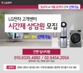 [(주)한국고용정보] [하루4시간/단기근무] LG전자 고객센터(순수인바운드) 모집 - 사람인