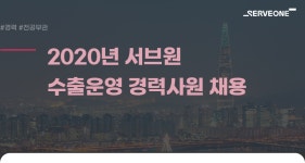 [(주)서브원] 2020년 서브원 수출운영 경력사원 채용 - 사람인