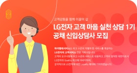 [(주)하이텔레서비스] LG전자 고객 마음 실천 상담 1기 공채 신입상담사 모집 - 사람인