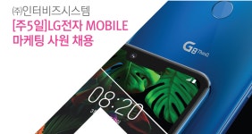 [(주)인터비즈시스템] [전국/주5일]LG전자 MOBILE 마케팅 사원 채용 - 사람인