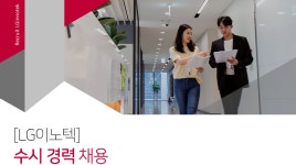 [엘지이노텍(주)] LG이노텍 수시 경력 채용 - 사람인