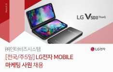 [(주)인터비즈시스템] [전국/주5일]LG전자 MOBILE 마케팅 사원 채용 - 사람인