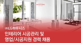 [(주)엘엑스하우시스] LG하우시스 인테리어 시공관리 및 영업/시공지원 경력 채용 - 사람인