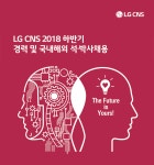 [(주)엘지씨엔에스] LG CNS 2018 하반기 경력 및 국내해외 석·박사채용 - 사람인 [(주)엘지씨엔에스] LG CNS 2018 하반기 경력 및 국내해외... 