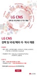 [(주)엘지씨엔에스] 2018년 상반기 경력사원 및 국내/해외 석·박사 채용 - 사람인