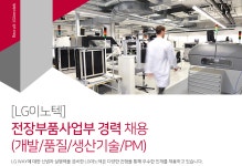[엘지이노텍(주)] [LG이노텍] 전장부품사업부 경력 채용(개발/품질/생산기술/PM) - 사람인