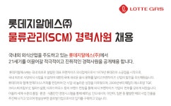 [롯데지알에스(주)] 물류관리(SCM) 경력사원 채용 - 사람인