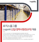 [로지스올그룹] LogisALL 신입/경력사원(정규직) 채용 - 사람인