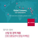 [엘지유니참(주)] 신입 및 경력 채용 [생산,품질관리,영업,마케팅] - 사람인