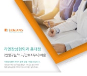 [리엔장성형외과피부과의원] 리엔장성형외과 홍대점(반영구팀/코디/간호조무사) 채용 - 사람인