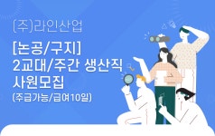 (주)구지정화산업 | [(주)라인산업] [논공/구지]2교대/주간 생산직 사원모집(주급가능/급여10일) - 사람인