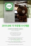 [라인플러스(주)] 2019 LINE 각 부문별 수시채용 - 사람인
