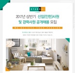 [(주)현대리바트] 2017년 상반기 신입(인턴) 및 경력사원 공개채용 모집 - 사람인