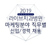 [라이브치과병원] 라이브치과병원 마케팅분야 직무별 신입/경력 채용 - 사람인