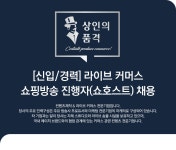 [(주)상인의품격] [신입/경력] 라이브 커머스 쇼핑방송 진행자(쇼호스트) 채용 - 사람인