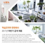 [릭실코리아 유한회사] LIXIL Korea 2017년 하반기 공개 채용 - 사람인